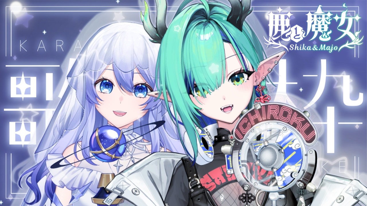 【#vtuber #鹿與魔女 #歌枠】好久沒有一起唱歌了～ ft. @RheaCoreyCh | MYViki