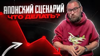 видео: Японский сценарий? Вот что нужно покупать, чтобы заработать. картинка: Японский сценарий? Вот что нужно покупать, чтобы заработать.