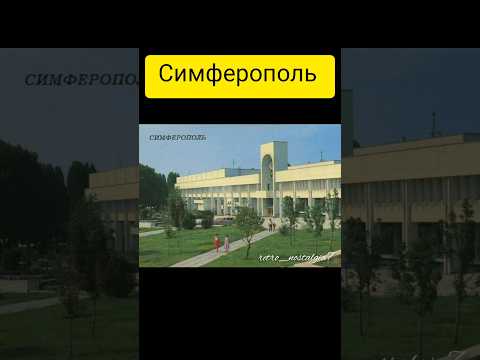 Симферополь в СССР #ностальгия #ретро #жизнь #ussr #ссср #симферополь