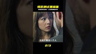 一場簡單的情侶測試,卻揭露了人性的“黑暗面”,別輕易去嘗試! #电影 #电影解说 #影视 #影视解说 #剧情