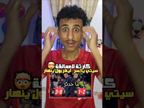 ايش السر ورا السقوط المرعب للعمالقة مانشستر ستي ليفربول نيوكاسل نوتنغهام سقوط الكبار شوبج