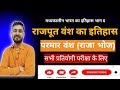 The Rajput # parmar vansh(परमार वंश) KMW ANUKUL # all exam