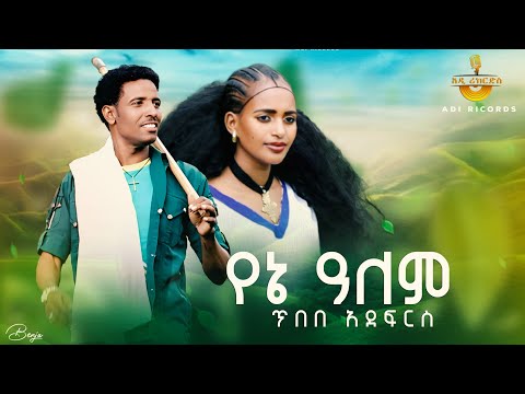 Ethiopian Music Tbebe Adefrs ጥበበ አደፍርስ የኔ አለም New Ethiopian Music 2025 OfficialVideo