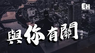 Video thumbnail of "楊棟梁 - 與你有關『給了你全部的溫柔，你還是選擇分手。』【動態歌詞Lyrics】"