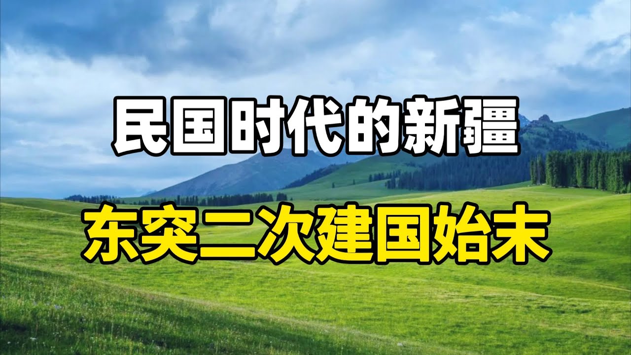 民国时代的新疆(一)东突第二次建国始末,东突如何从苏联的马前卒到一步步被苏联抛弃? - YouTube