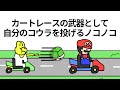 【アニメ】カーレースの武器として自分のコウラを投げるノコノコ【コント】
