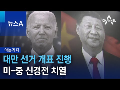 [아는기자]대만 선거 개표 진행…미-중 신경전 치열 | 뉴스A