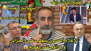 الإعلام المصري ينقلب على الجزائر و يدافع على لقجع ?