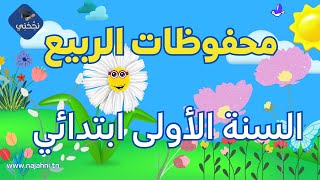 محفوظات الربيع السنة الأولى ابتدائي