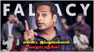 விவாதத்துல இப்படித்தான் பேசுவீங்களா? | Who Won The Debate? | Logical Fallacies | Mr.GK