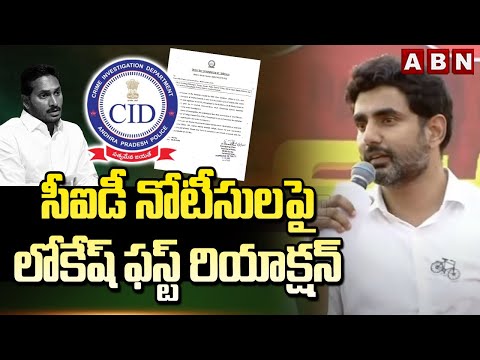 సీఐడీ నోటీసులపై లోకేష్ ఫస్ట్ రియాక్షన్ | Nara Lokesh First Reaction On CID Notice | ABN Telugu - ABNTELUGUTV