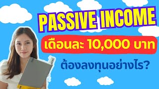 PASSIVE INCOME คืออะไร? สร้างเดือนละ 10,000 บาท ให้เงินทำงาน ต้องมีเงินต้นเท่าไหร่ ลงทุนอะไรบ้าง ✨️