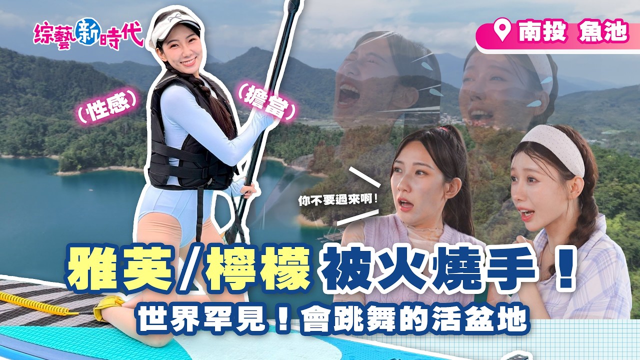 雅英檸檬活盆地跳舞崩潰逃之夭夭｜日月潭總統魚-鮮甜口感難忘｜震撼火舞藝術-近距離與火親吻｜李雅英皮拉提斯變耍雜技笑料百出｜日月潭SUP絕美漂浮-高空俯瞰花朵【綜藝新時代】 2026.07.17