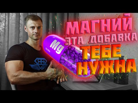 Магний! Очень важная добавка!