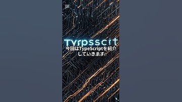 JavaScriptの進化系！？最近需要高騰中のプログラミング言語 TypeScriptを紹介！