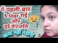 How to use washroom of a 5 star hotel | बेइज़्ज़ती हुई मेरी एक 5 स्टार होटल में | जब पहली बार  गयी