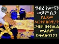 ግብረ አውናን/ሴጋ/ የፈጸመ ኦርቶዶክሳዊ/ት ጋብቻውን/ዋን በተክሊል መፈጸም ይችላሉን? መምህር አቤል ተፈራ እንደጻፈው ፊልሞና እንዳቀረበው