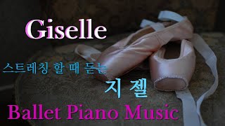 Giselle 스트레칭할때듣는 지젤 #Ballet Piano Music