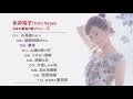 日本の最高の歌メドレー 永井裕子(Yuko Nagai, 유코 나가이) II