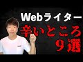 Webライターの辛いところ9選【8年経験者がホンネを暴露】
