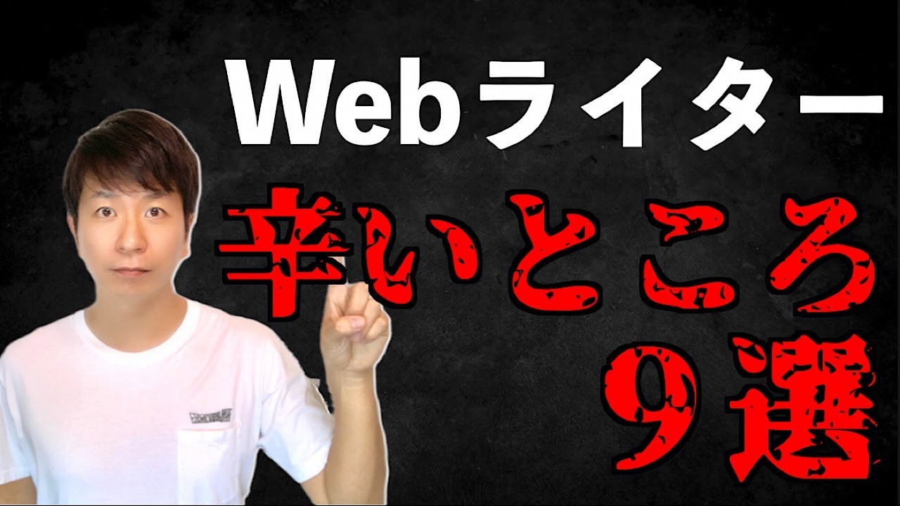 Webライターの辛いところ9選【8年経験者がホンネを暴露】