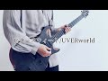 ビタースウィート/UVERworld ギター弾いてみた (Guitar cover)フル