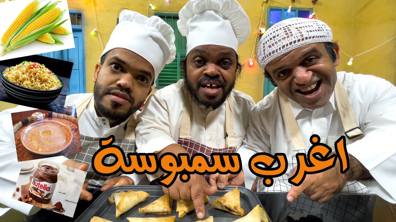 !!!!جربنا سمبوسات متابعينا الغريبة 😱⚠️ ! - سمبوسة بالاندومي