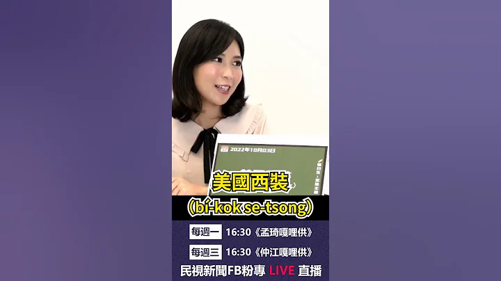 ▌〈台語WAKUWAKU〉厭世系列| 孟琦嘎哩供 ep03精華 - 天天要聞