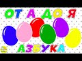 Новая азбука для малышей: от А до Я. Все буквы. Развивающие мультики для детей