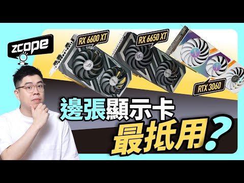 $3500 邊張卡最抵用 ?  RX 6650XT Vs RX 6600XT Vs RTX 3060