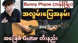 Miniatura de vídeo de "Bunny Phyoe (ဘန်နီဖြိုး) - “ အလွမ်းပြေအနမ်း “ // Guitar တီးနည်း / Guitar Chord HD720P"