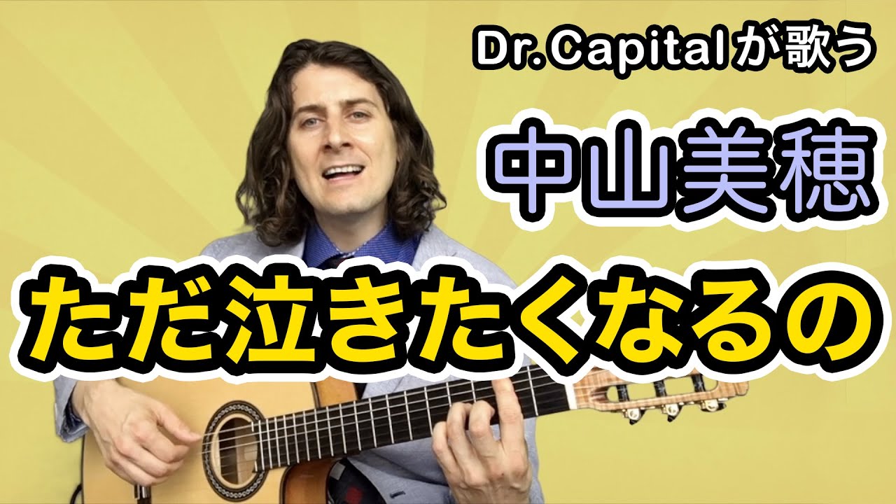 中山美穂 の ただ泣きたくなるの Dr Capital Youtube