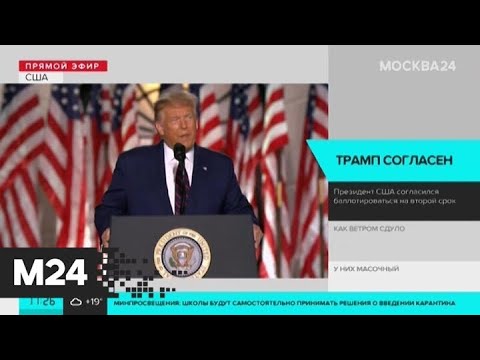 Трамп официально согласился баллотироваться на второй срок - Москва 24