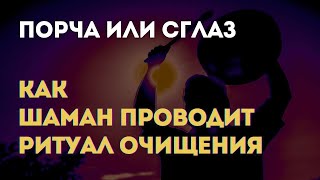 Порча или сглаз. Как Шаман проводит ритуал очищения I Мари Райт