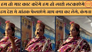 Kangana Ranaut | हम देश मे आंतक फेलाएंगे आप क्या कर लेंगे | BJP | mandi | XITIZE