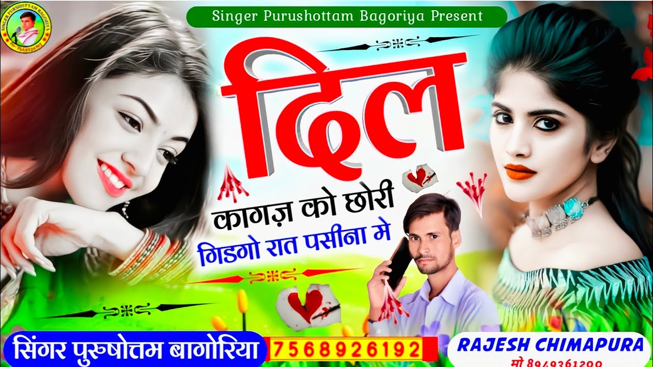 ❤️ #Dil Song 💕 दिल कागज़ को छोरी गिडगो रात पसीना में ❤️ dil kagajo ko chori ❤️ #purushottam_bagoriya