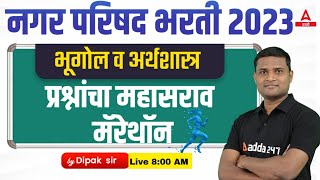 Nagar Parishad 2023 Geography Basic Economics Concept Series By Dipak Sir | ADDA247 MARATHI