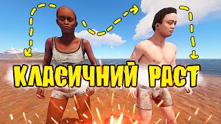 АТМОСФЕРНИЙ СОЛО СТАРТ НА КЛАСИЦІ в грі РАСТ/RUST! - РАСТ СТРІМ УКРАЇНСЬКОЮ! - RUST STREAM 2024