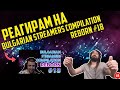 РЕАГИРАМ НА &quot;Bulgarian Streamers Compilation &quot;Reborn&quot; #18&quot;