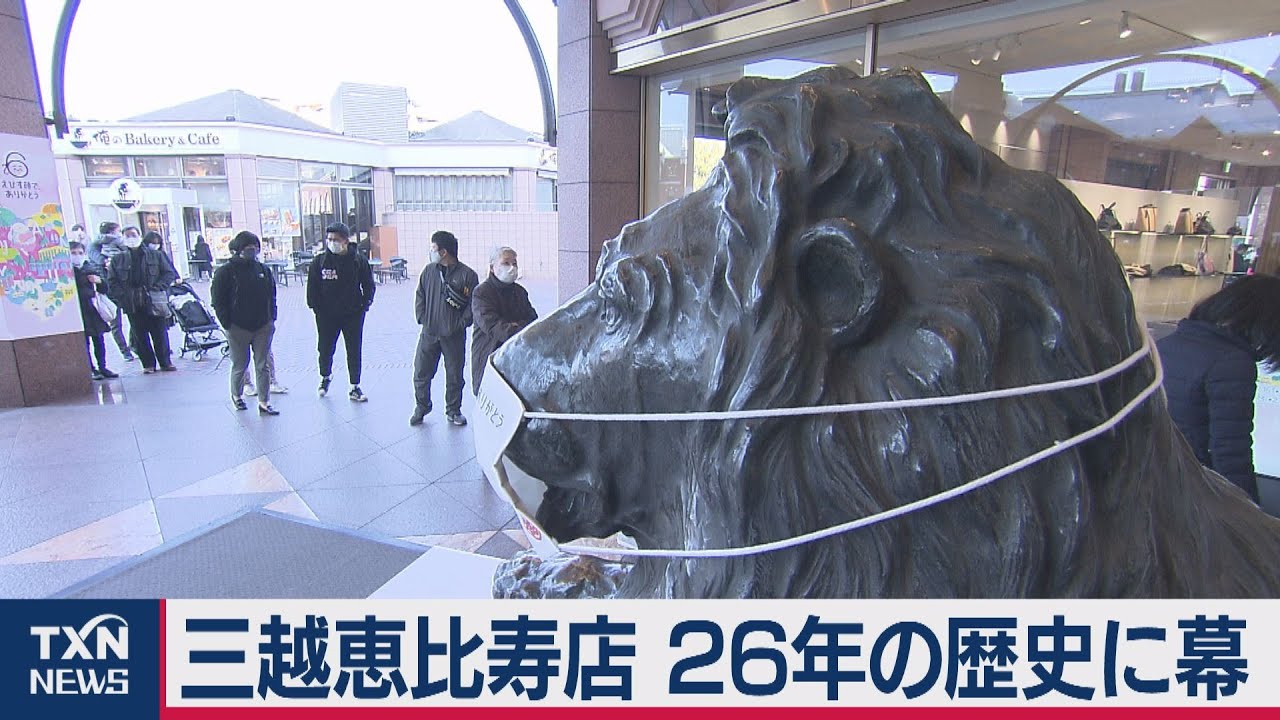 三越恵比寿店 26年の歴史に幕 21年2月28日 Youtube 三越恵比寿店 26年の歴史に幕 21年2月28日 Youtube