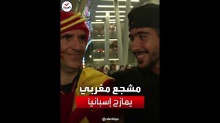 مشجع مغربي يمازح رجلاً إسبانياً بعد فوز 