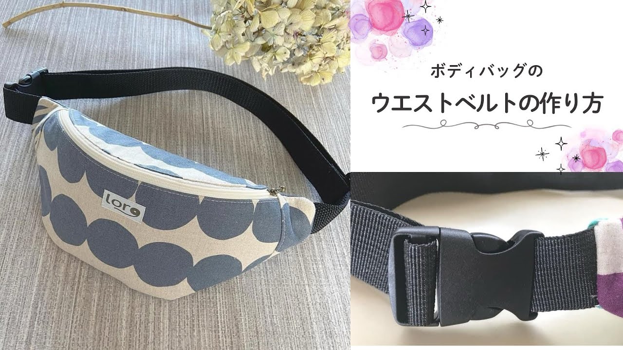 ハンドメイド ウエストポーチ用ベルト【長め】 ボディバッグのウエストベルトの作り方 - YouTube