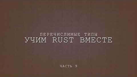 Учим Rust вместе, перечислимые типы
