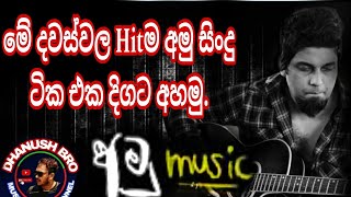 2023 Hit Amu song collection|| 2023 අමු සිංදු එකතුව|| Sanjeew  lonliyes