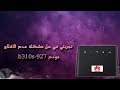 تجربتي في حل مشكل عدم اقلاع مودم b310s-927