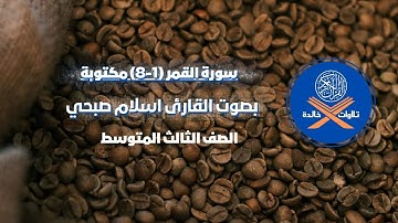 تلاوات خالدة | سورة القمر (١-٨) | مكتوبة  للقارئ إسلام صبحي آيات الحفظ