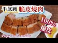 ?????????100%??|????????|Fried crispy Roast Pork