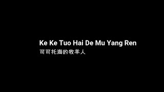 Miniatura de "Ke Ke Tuo Hai De Mu Yang Ren (可可托海的牧羊人 ) w/Lyrics"