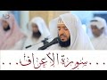 سورة الأعراف تلاوة مؤثرة ... القارئ وديع اليمني