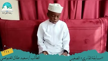 مسابقة القارئ الصغير .. الطالب/ سعيد طلال الغنبوصي #رحلة القراءة
